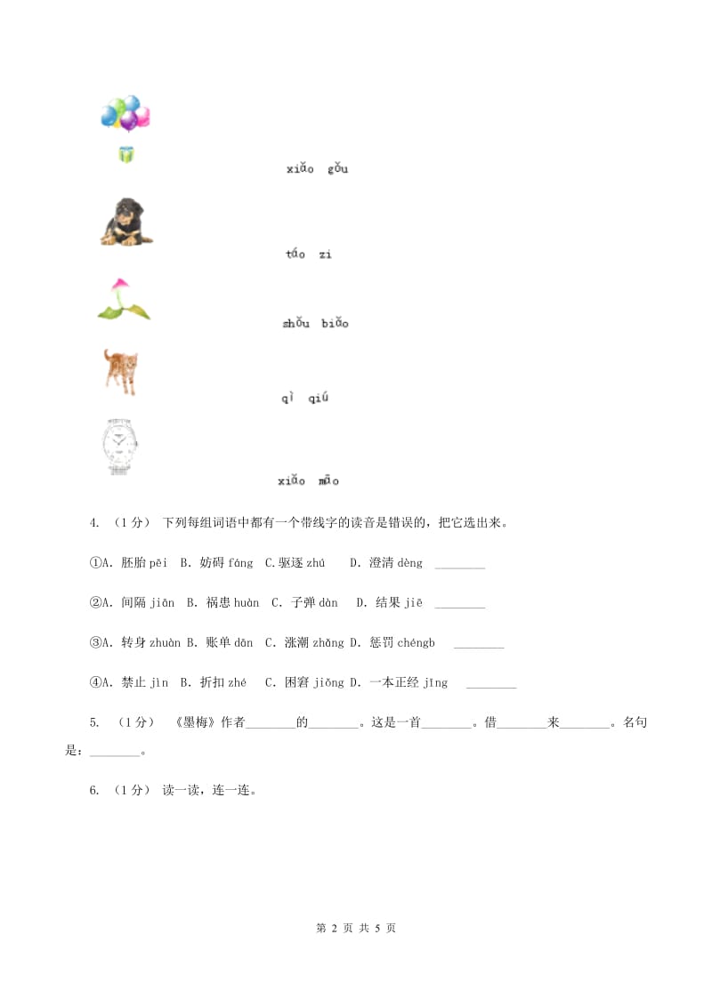 人教版2019-2020学年一年级上学期语文期末学业质量监测试卷B卷_第2页