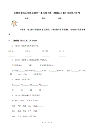 蘇教版語文四年級上冊第一單元第3課《峨眉山月歌》同步練習(xí)B卷