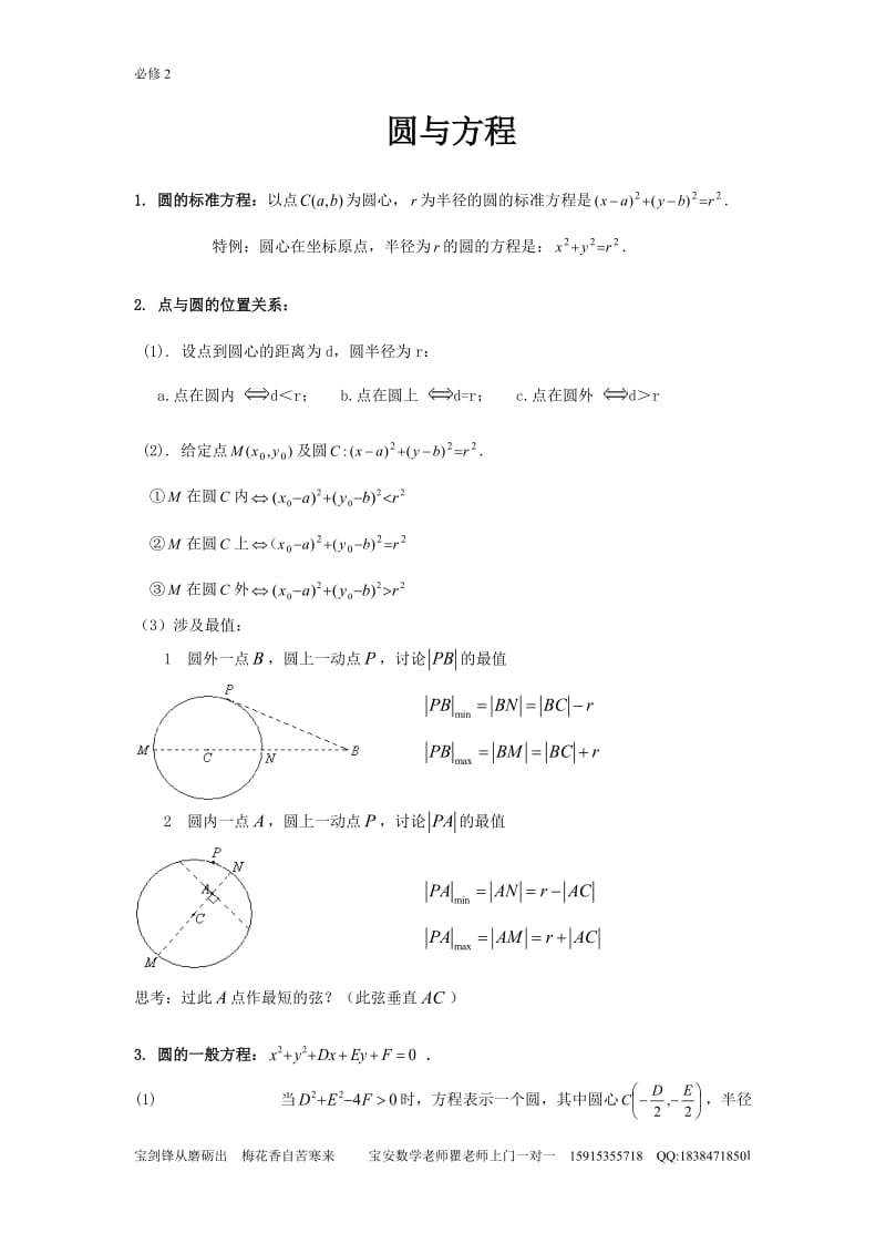 必修2--圆与方程知识点归纳总结_第1页
