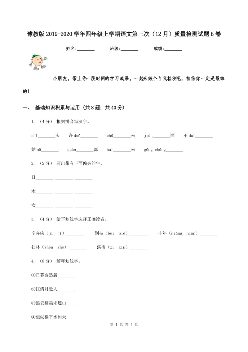 豫教版2019-2020学年四年级上学期语文第三次（12月）质量检测试题B卷_第1页