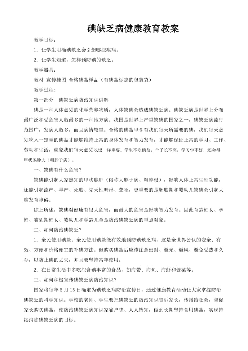 碘缺乏病健康教育教案_第1页