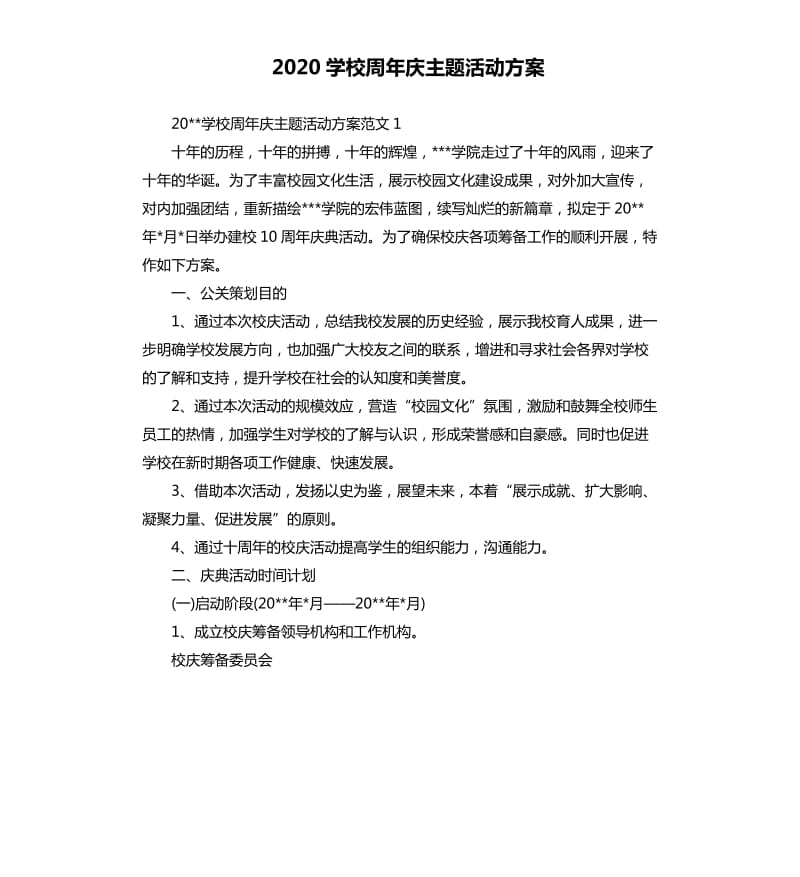 2020学校周年庆主题活动方案.docx_第1页