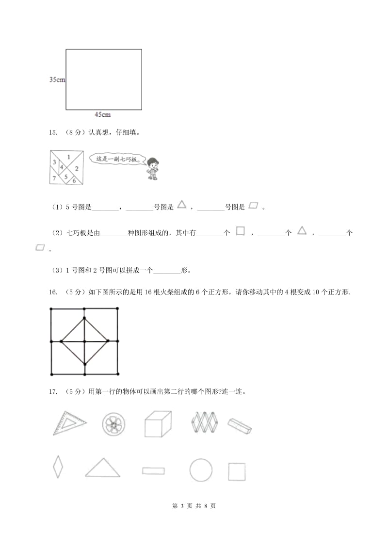 北师大版数学一年级下册第四单元第二节动手做（一）同步练习C卷_第3页