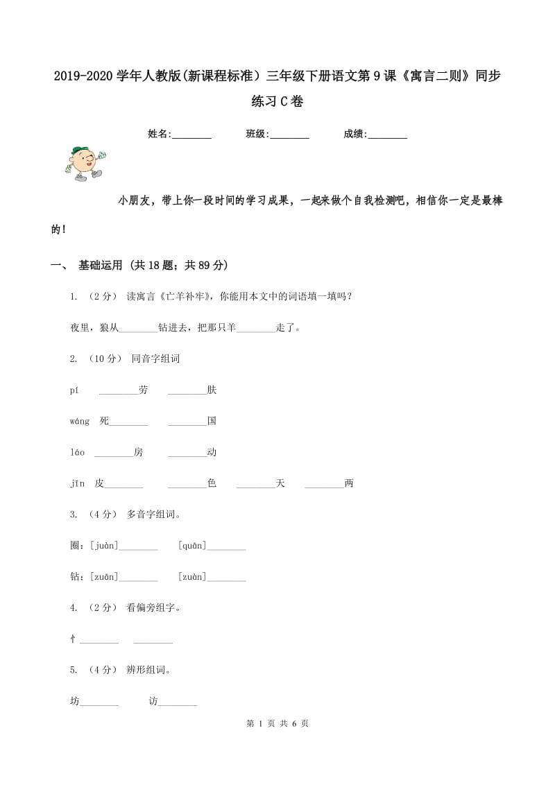 2019-2020学年人教版(新课程标准）三年级下册语文第9课《寓言二则》同步练习C卷_第1页