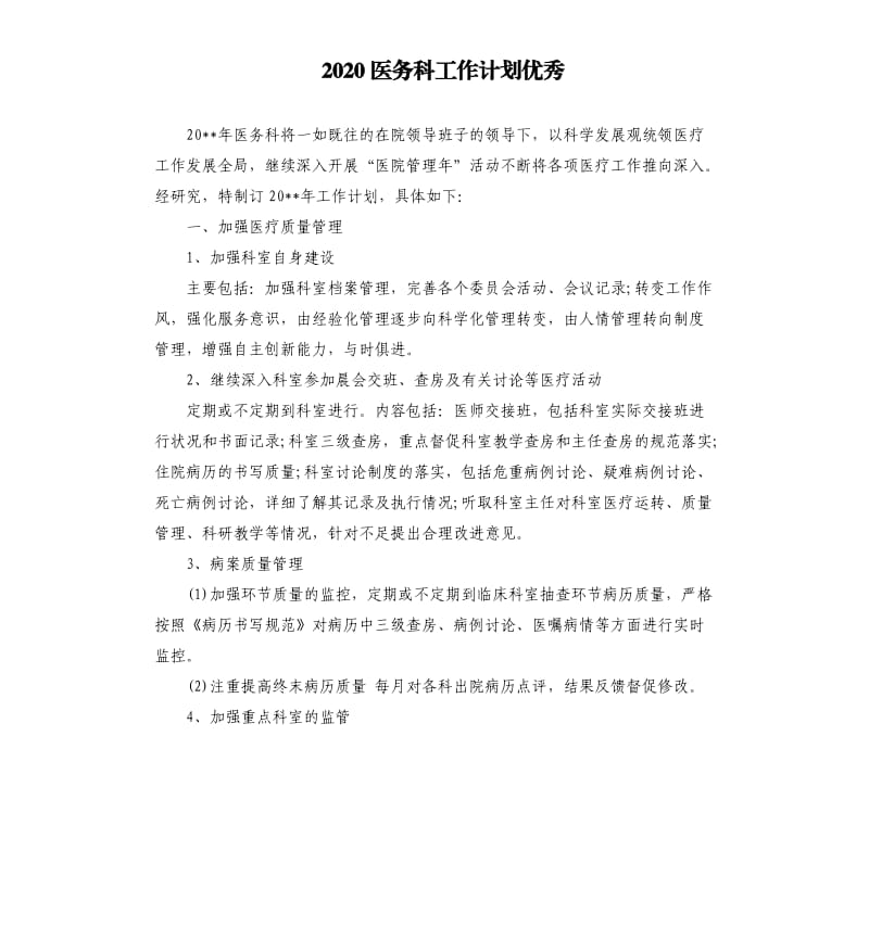 2020医务科工作计划.docx_第1页