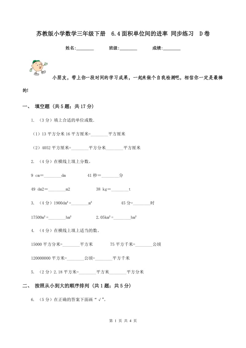 苏教版小学数学三年级下册6.4面积单位间的进率 同步练习D卷_第1页