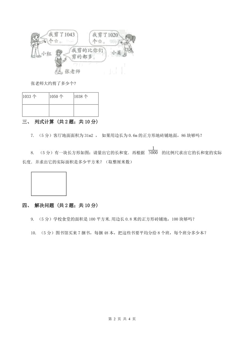 苏教版小学数学三年级下册6.4面积单位间的进率 同步练习D卷_第2页