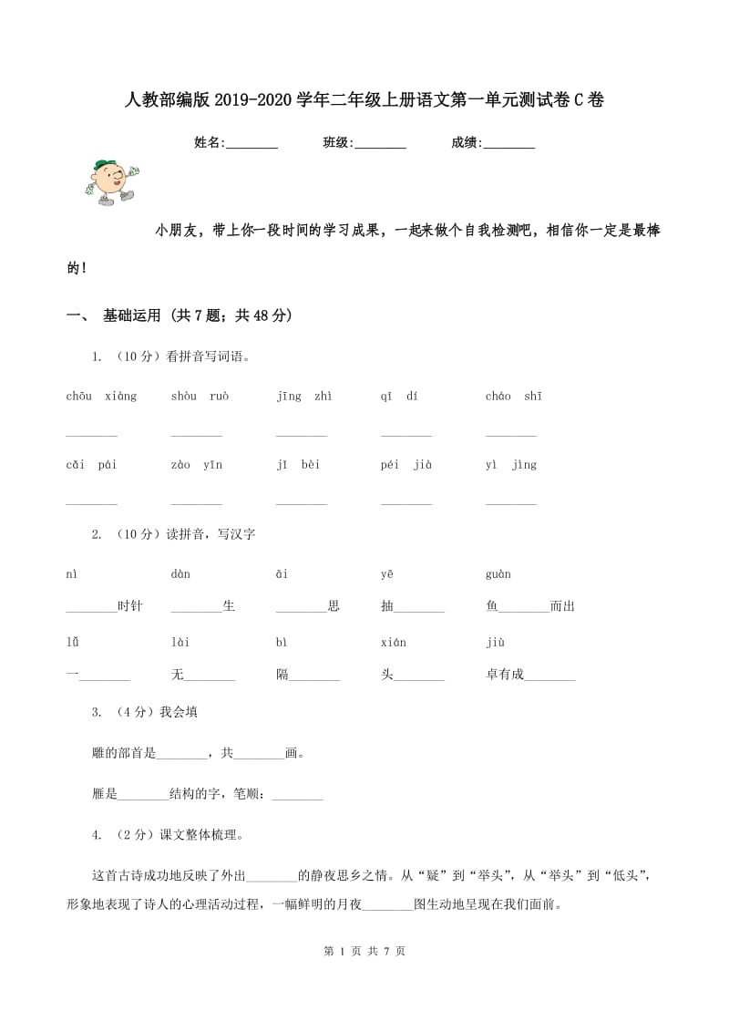 人教部编版2019-2020学年二年级上册语文第一单元测试卷C卷_第1页