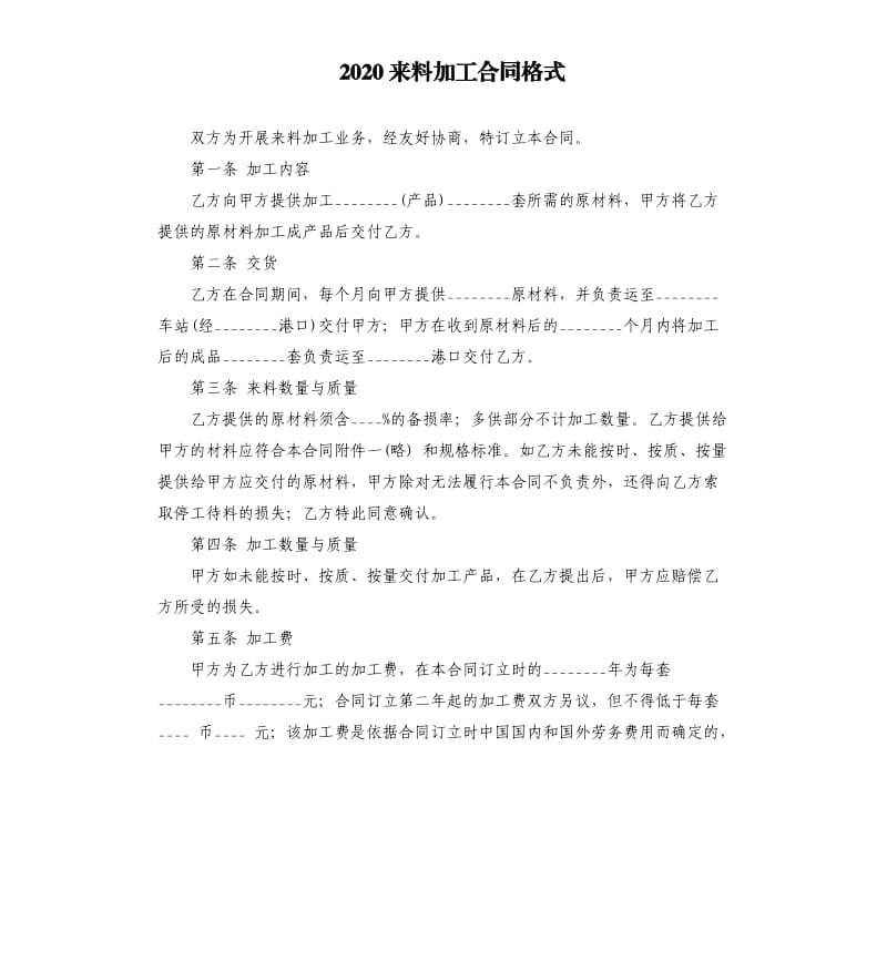 2020来料加工合同格式.docx_第1页