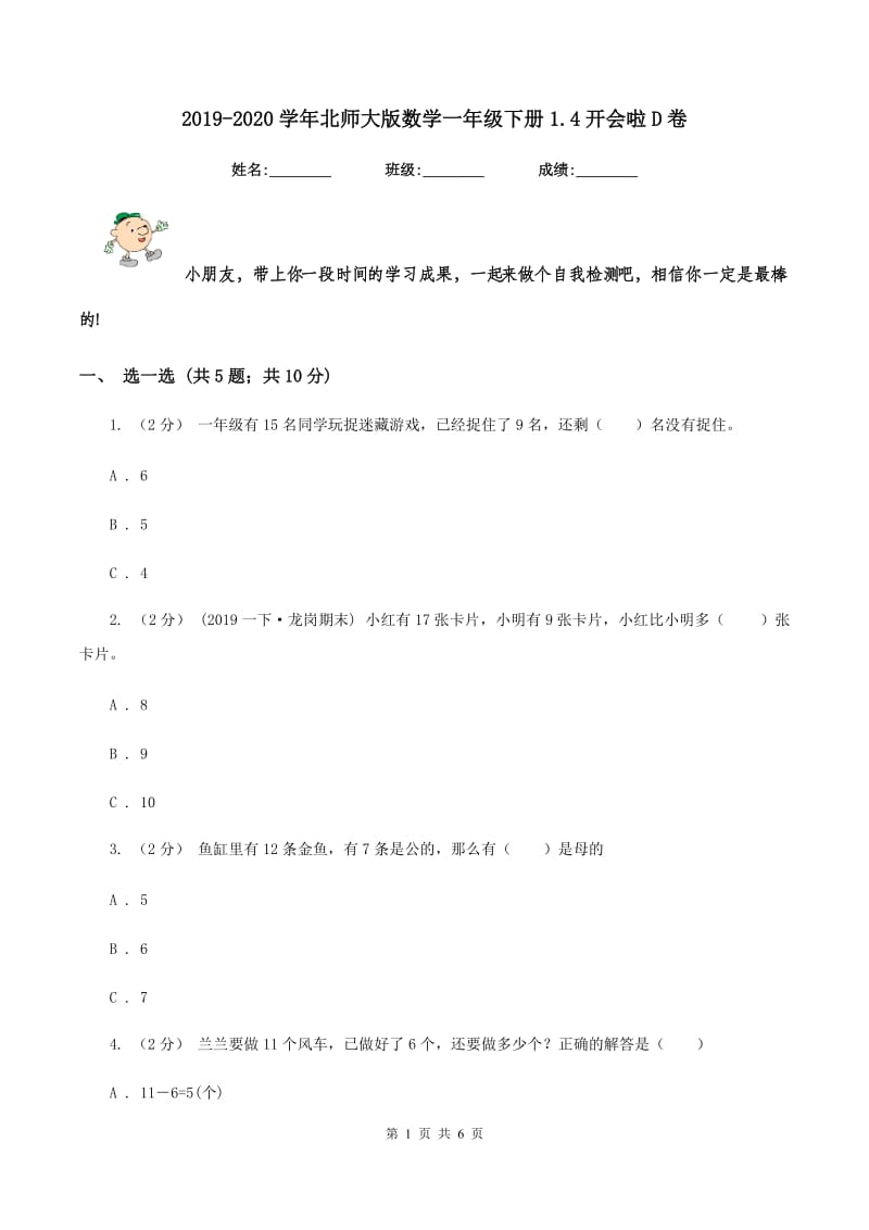 2019-2020学年北师大版数学一年级下册1.4开会啦D卷_第1页