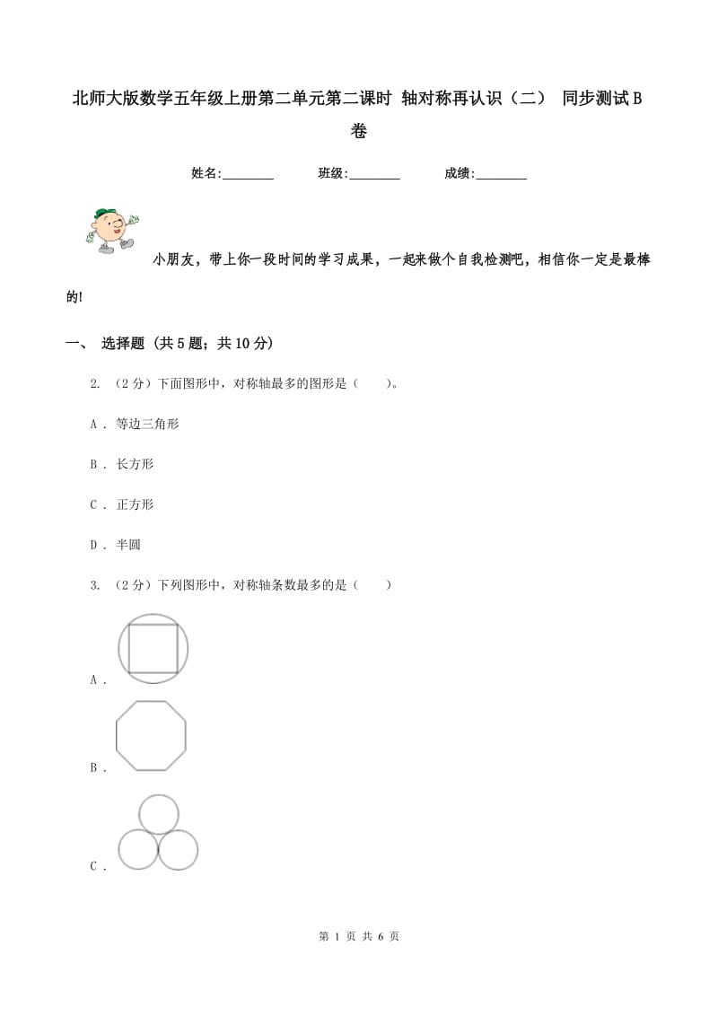 北师大版数学五年级上册第二单元第二课时 轴对称再认识（二） 同步测试B卷_第1页