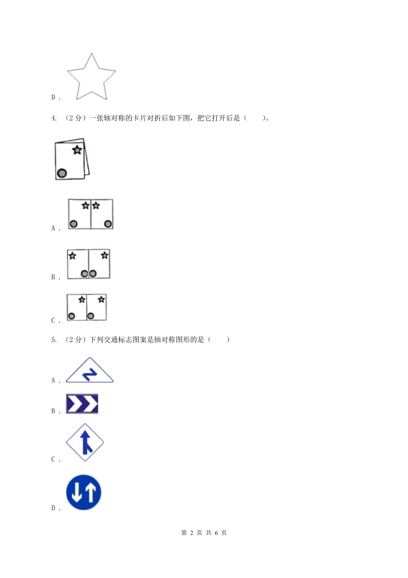 北师大版数学五年级上册第二单元第二课时 轴对称再认识（二） 同步测试B卷_第2页