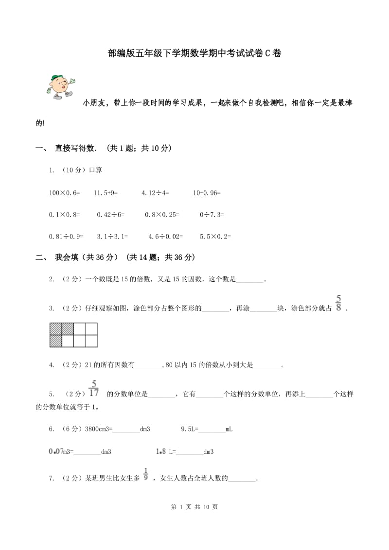 部编版五年级下学期数学期中考试试卷C卷_第1页