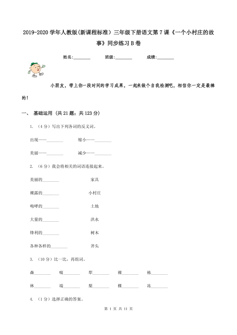 2019-2020学年人教版(新课程标准）三年级下册语文第7课《一个小村庄的故事》同步练习B卷_第1页