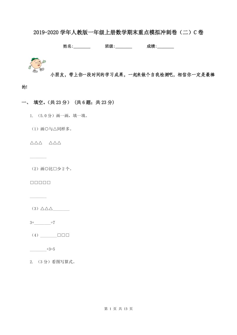 2019-2020学年人教版一年级上册数学期末重点模拟冲刺卷（二）C卷_第1页