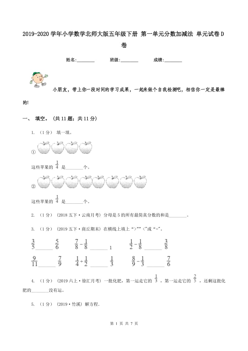 2019-2020学年小学数学北师大版五年级下册 第一单元分数加减法 单元试卷D卷_第1页