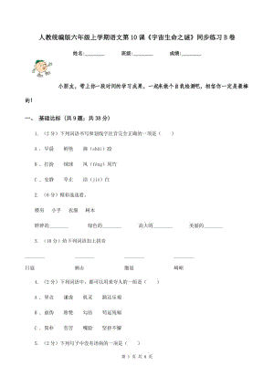 人教統(tǒng)編版六年級上學期語文第10課《宇宙生命之謎》同步練習B卷