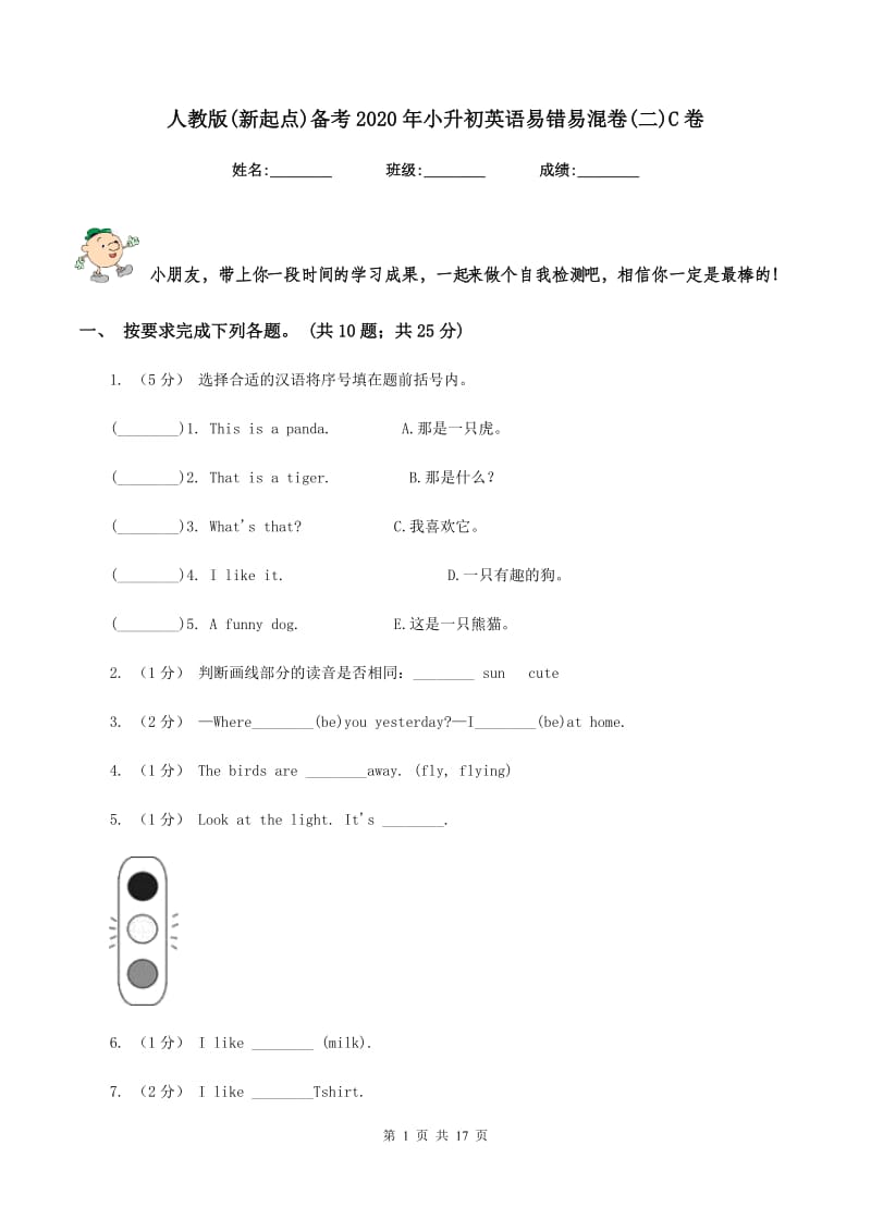 人教版(新起点)备考2020年小升初英语易错易混卷(二)C卷_第1页