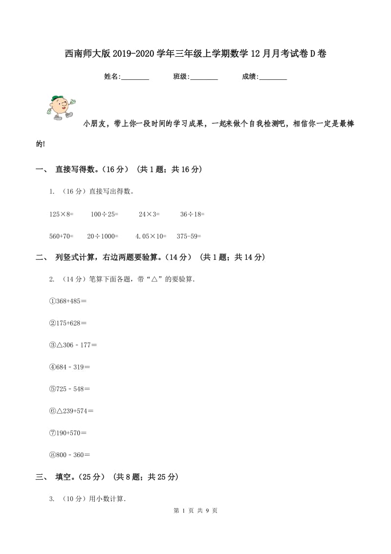 西南师大版2019-2020学年三年级上学期数学12月月考试卷D卷_第1页