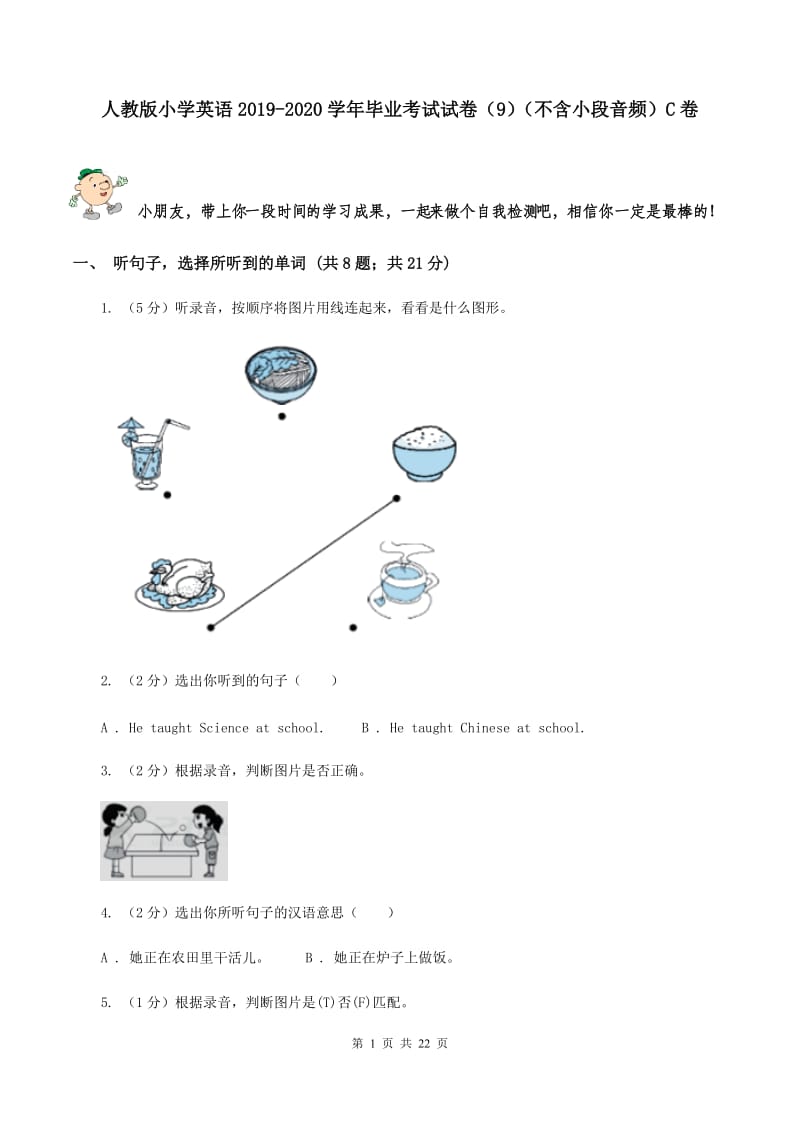 人教版小学英语2019-2020学年毕业考试试卷（9）（不含小段音频）C卷_第1页