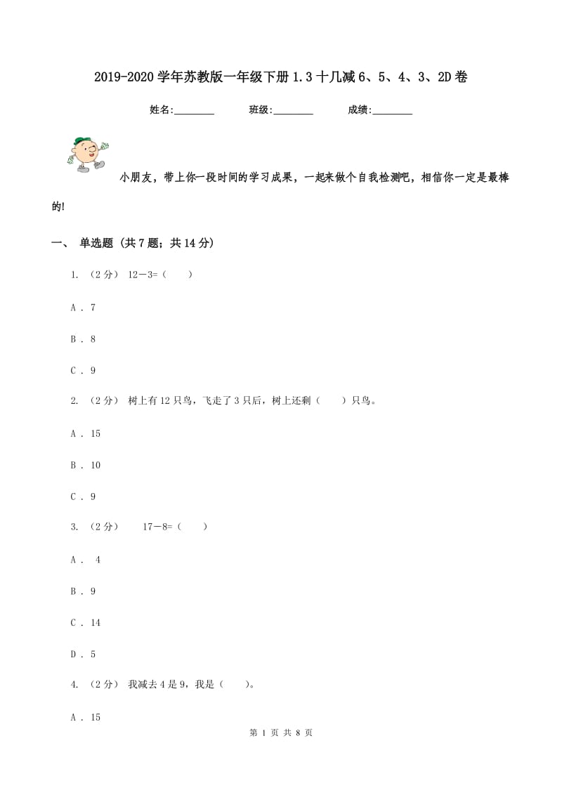 2019-2020学年苏教版一年级下册1.3十几减6、5、4、3、2D卷_第1页