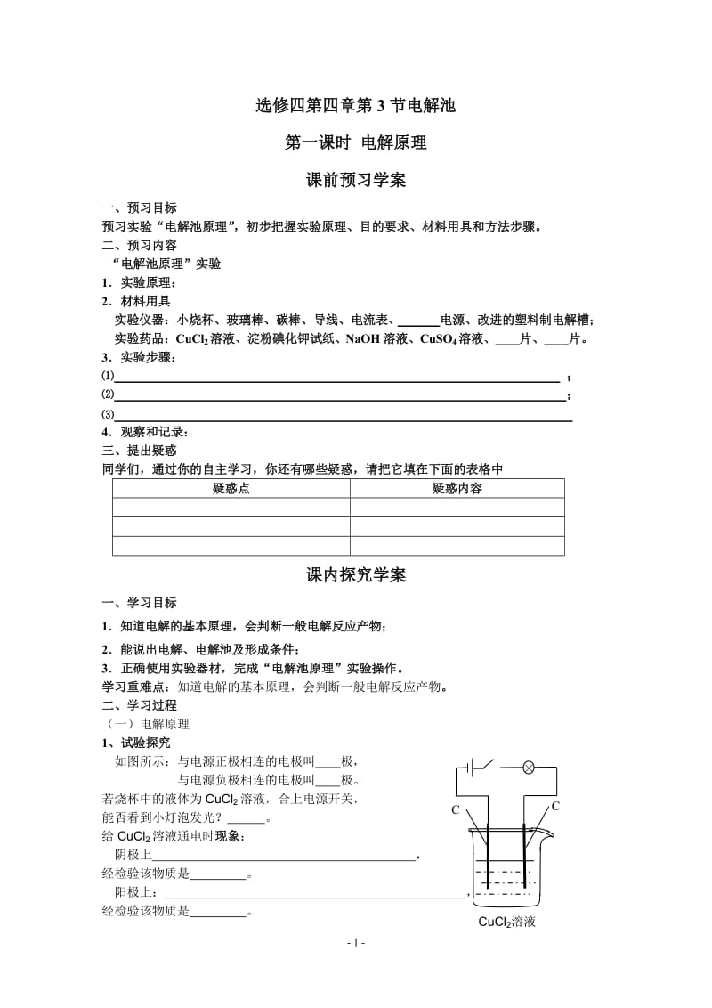 第四章第三节 电解池学案_第1页