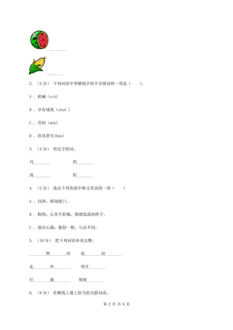 新人教版2019-2020学年度小学六年级语文下学期期末测试卷 D卷_第2页