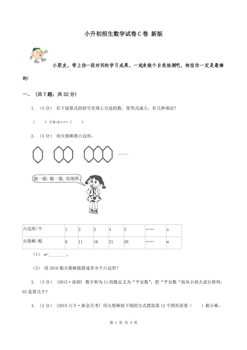 小升初招生数学试卷C卷 新版_第1页