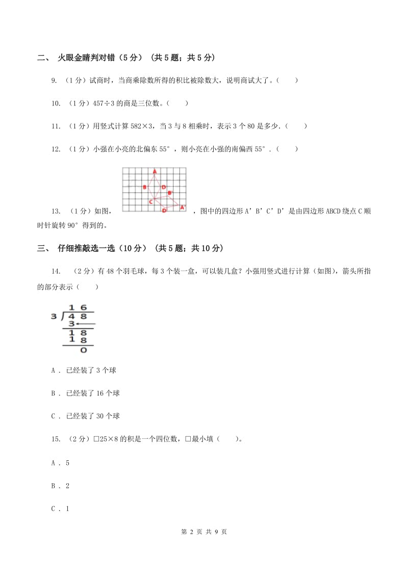 上海教育版20192020学年三年级上学期数学期中试卷C卷_第2页