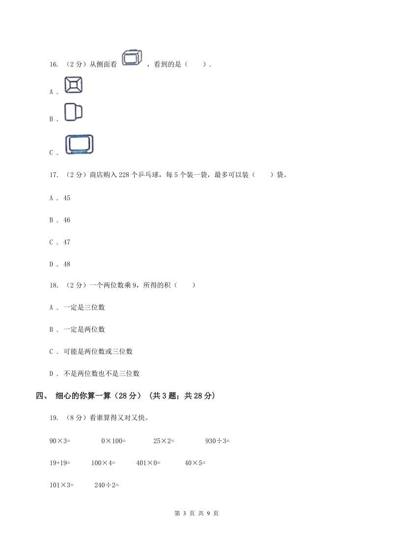 上海教育版20192020学年三年级上学期数学期中试卷C卷_第3页