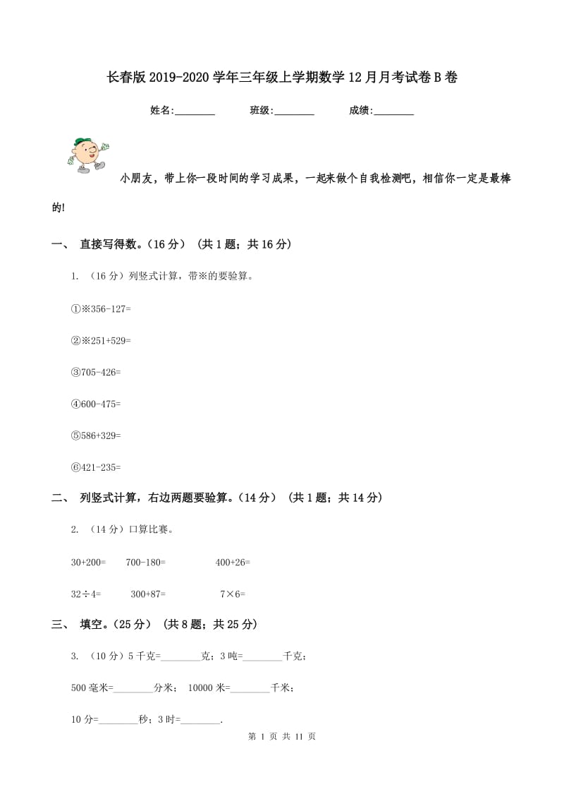 长春版2019-2020学年三年级上学期数学12月月考试卷B卷_第1页