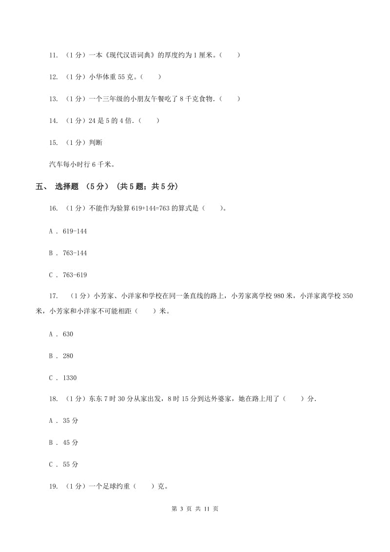 长春版2019-2020学年三年级上学期数学12月月考试卷B卷_第3页