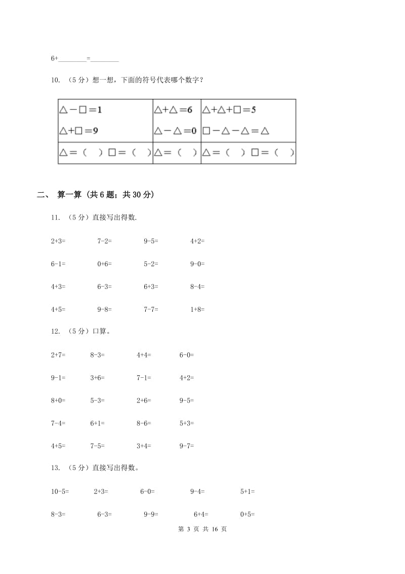 部编版一年级数学上学期期末复习专练二：6～10的认识和加减法D卷_第3页