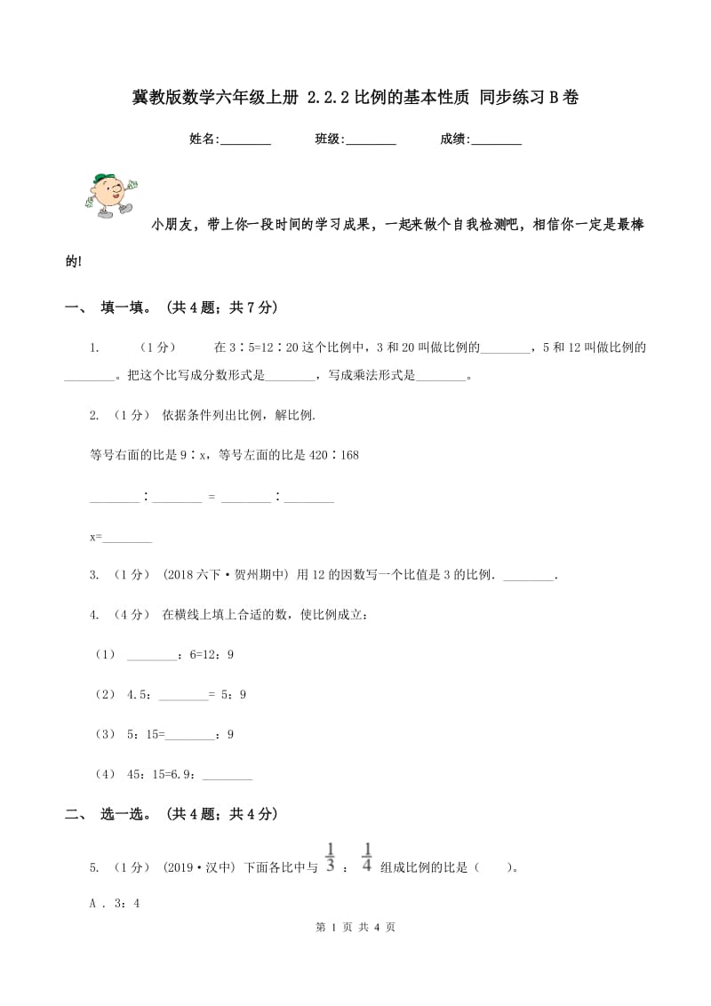 冀教版数学六年级上册 2.2.2比例的基本性质 同步练习B卷_第1页