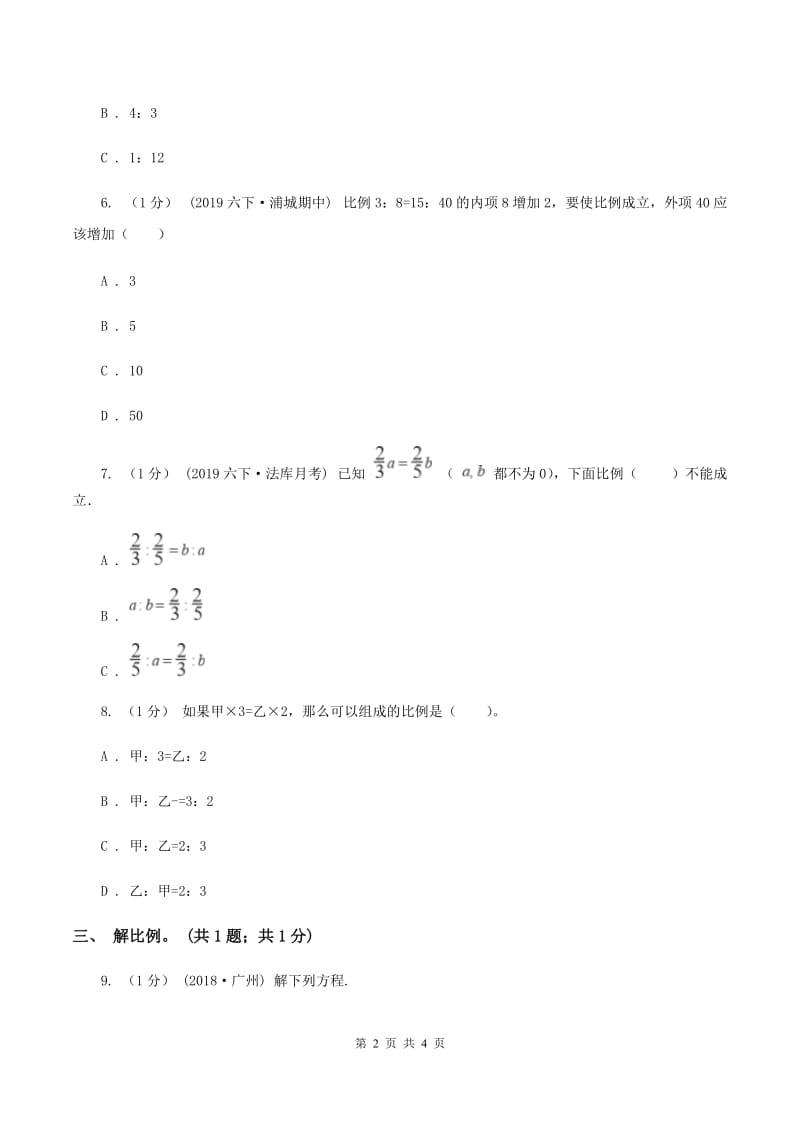 冀教版数学六年级上册 2.2.2比例的基本性质 同步练习B卷_第2页