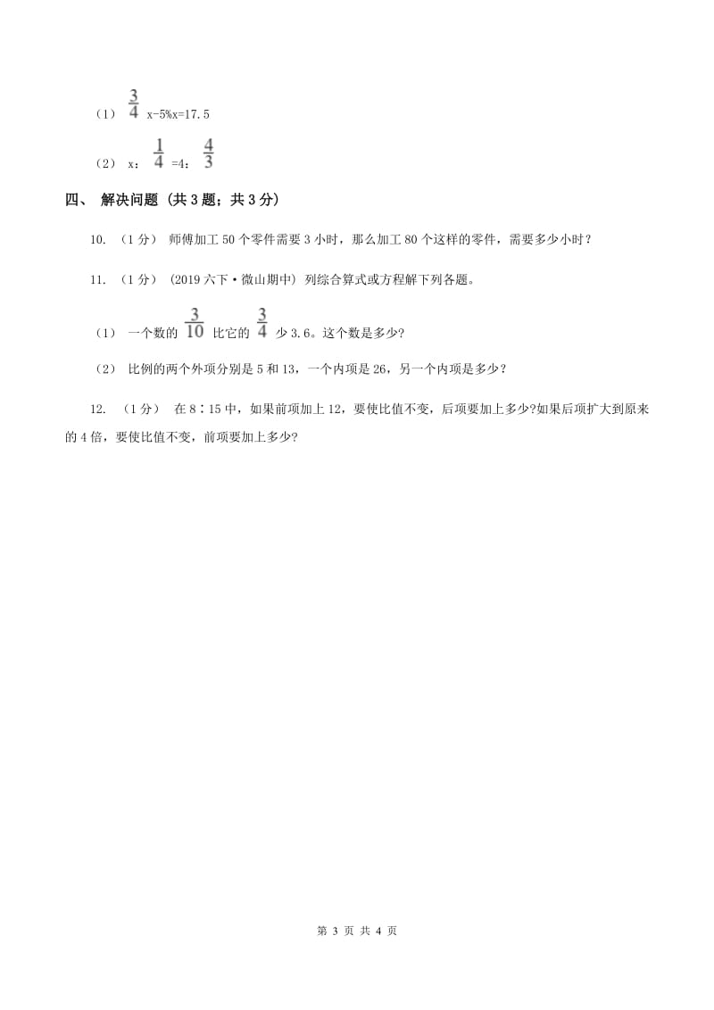 冀教版数学六年级上册 2.2.2比例的基本性质 同步练习B卷_第3页