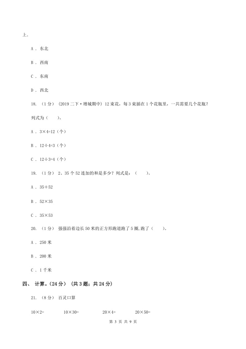 2019-2020学年小学数学人教版三年级下册期中模拟考试试卷D卷_第3页