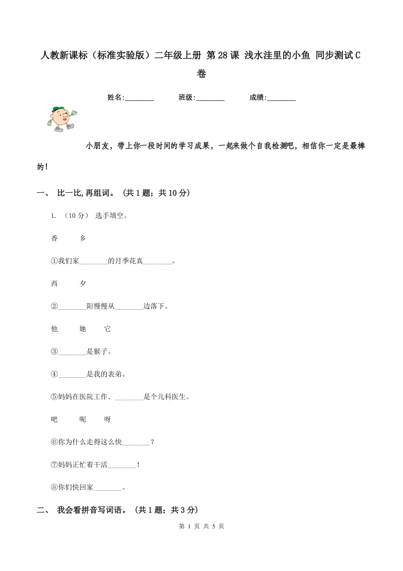 人教新课标（标准实验版）二年级上册 第28课 浅水洼里的小鱼 同步测试C卷_第1页