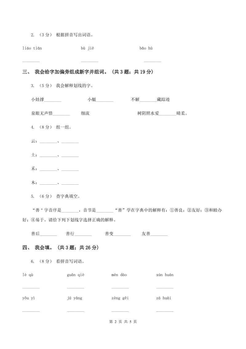 人教新课标（标准实验版）二年级上册 第28课 浅水洼里的小鱼 同步测试C卷_第2页