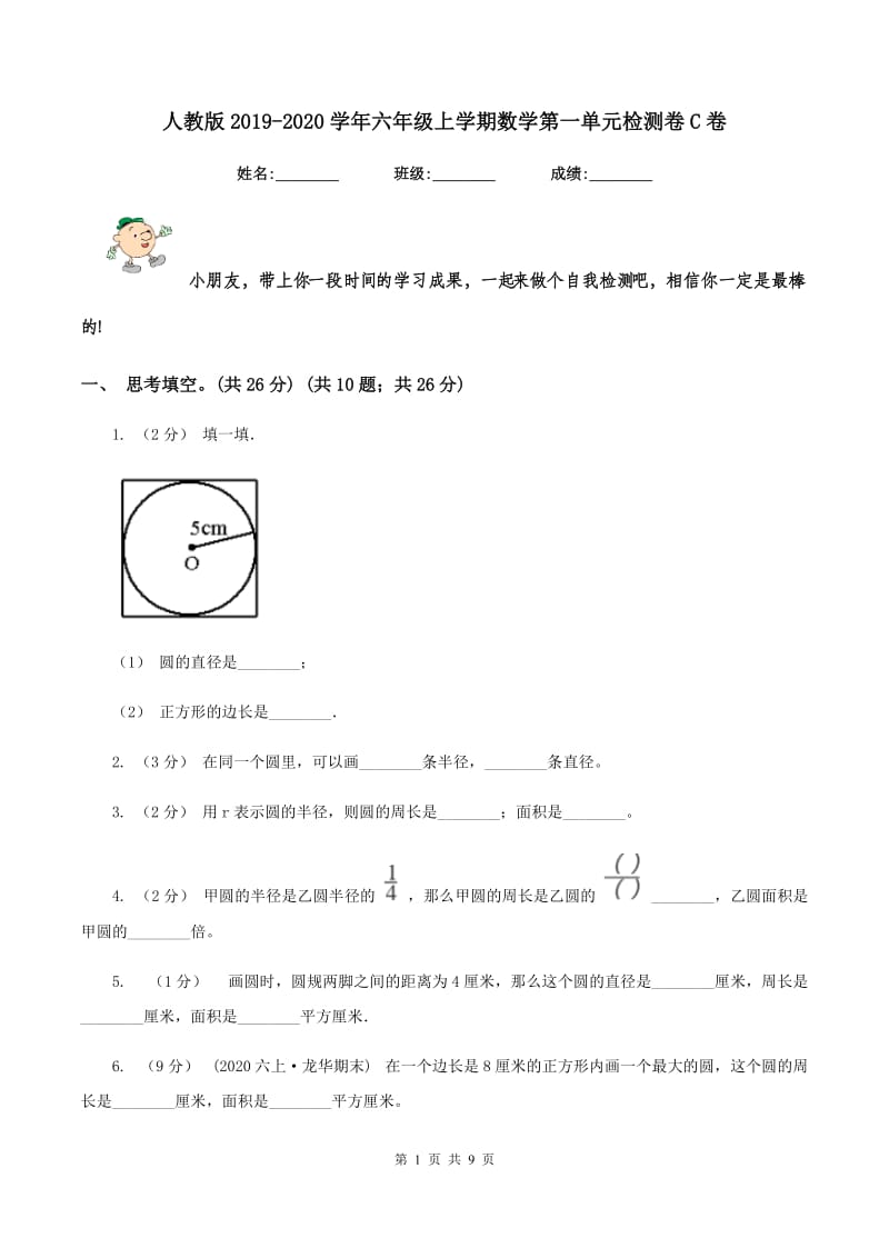 人教版2019-2020学年六年级上学期数学第一单元检测卷C卷_第1页