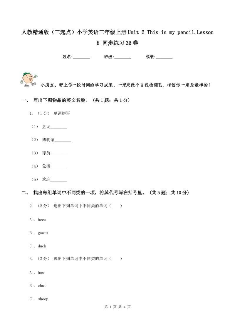 人教精通版（三起点）小学英语三年级上册Unit 2 This is my pencil.Lesson 8 同步练习3B卷_第1页