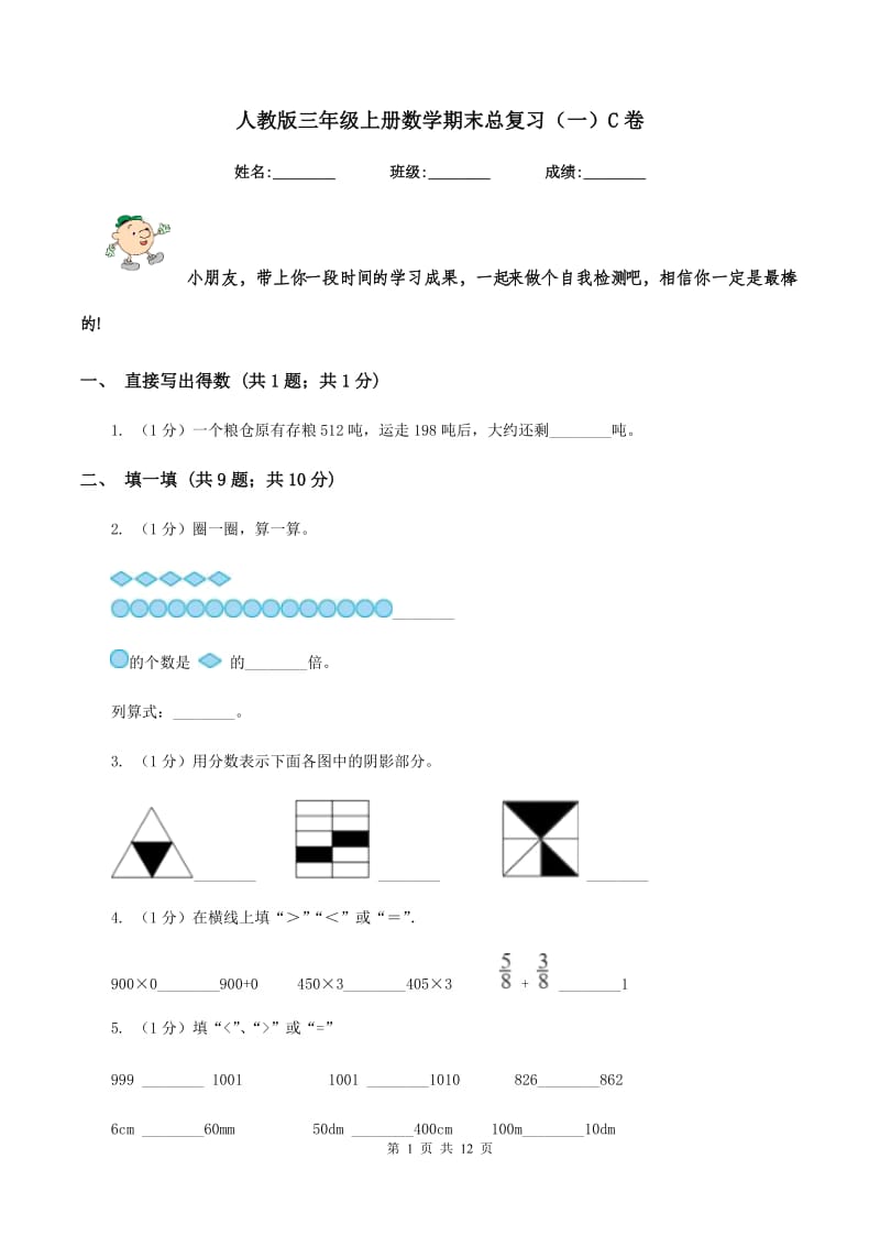 人教版三年级上册数学期末总复习（一）C卷_第1页