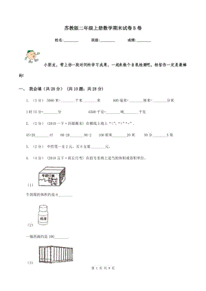 蘇教版二年級上冊數(shù)學期末試卷 B卷