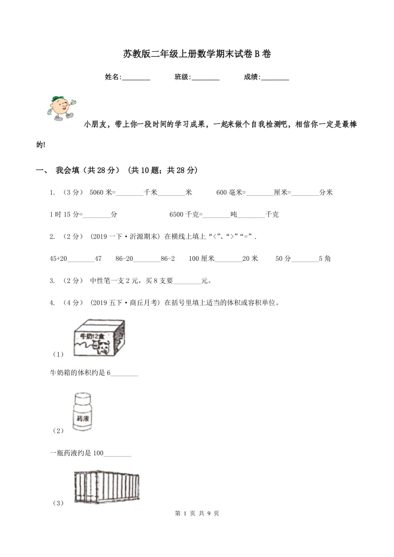 苏教版二年级上册数学期末试卷 B卷_第1页