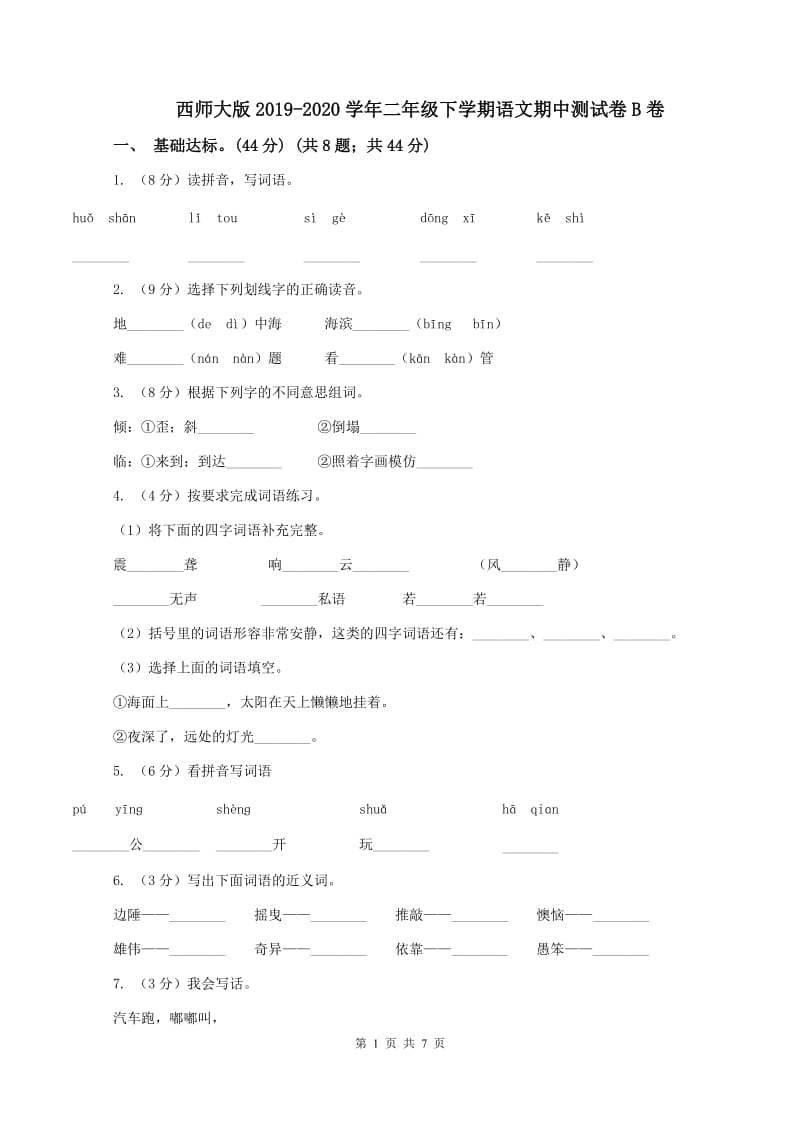 西师大版2019-2020学年二年级下学期语文期中测试卷B卷_第1页