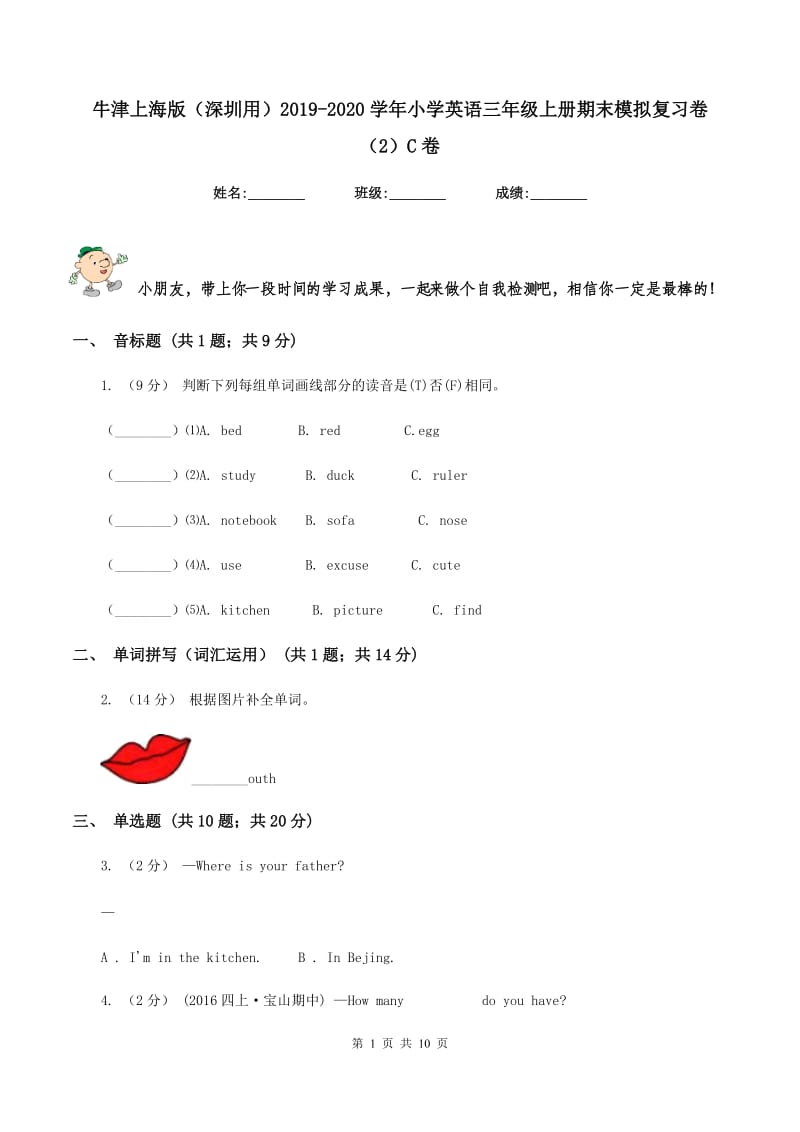 牛津上海版（深圳用）2019-2020学年小学英语三年级上册期末模拟复习卷（2）C卷_第1页