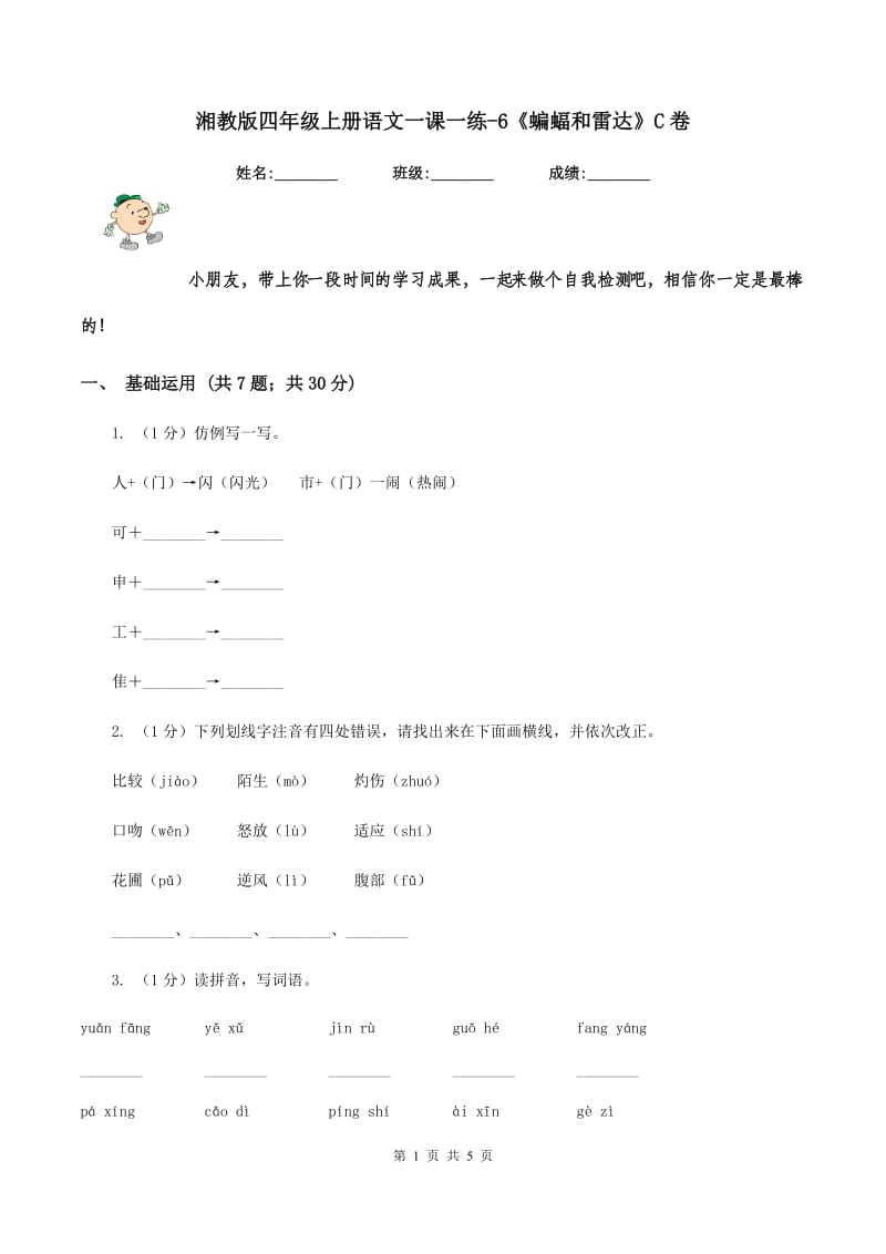 湘教版四年级上册语文一课一练-6《蝙蝠和雷达》C卷_第1页