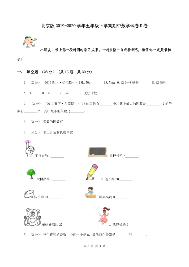 北京版2019-2020学年五年级下学期期中数学试卷D卷_第1页