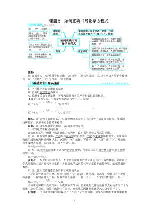 新人教版九年級(jí)化學(xué)上冊(cè)例題精講：第5單元 課題2如何正確書(shū)寫(xiě)化學(xué)方程式