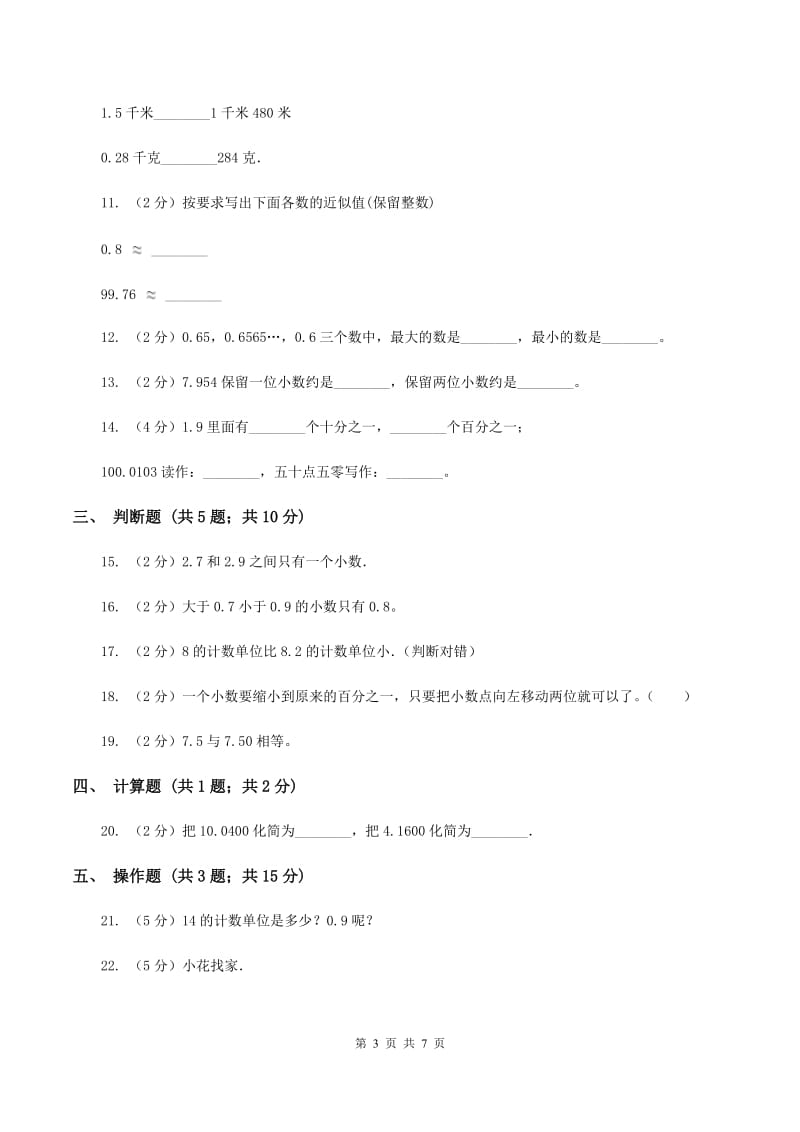 四年级下册第四单元小数的意义和性质单元测试B卷_第3页